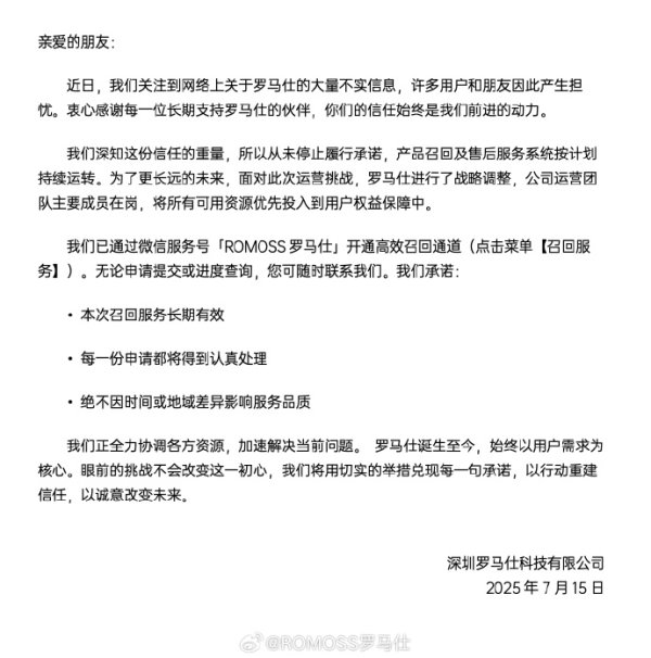 民信配资端 罗马仕最新声明：运营团队主要成员在岗，召回长期有效