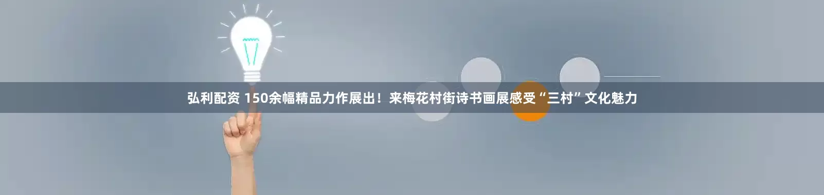 弘利配资 150余幅精品力作展出！来梅花村街诗书画展感受“三村”文化魅力