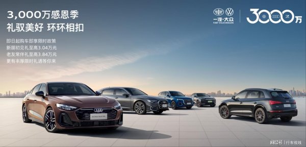 凯耀配资 变革为刃，创新为锋：一汽奥迪营销体系变革锚定高质量发展新篇章