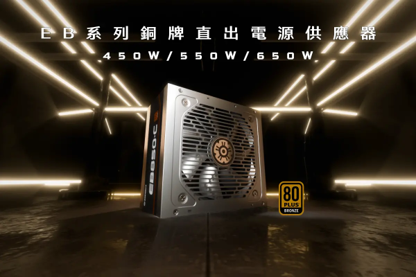 富鑫中证 ENERMAX安耐美/保锐推出EB Bronze电源：铜牌直出，450~650W