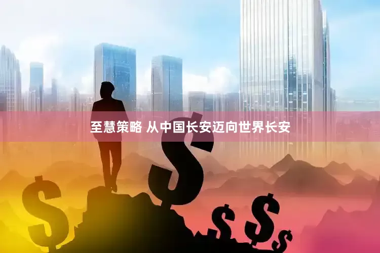 至慧策略 从中国长安迈向世界长安