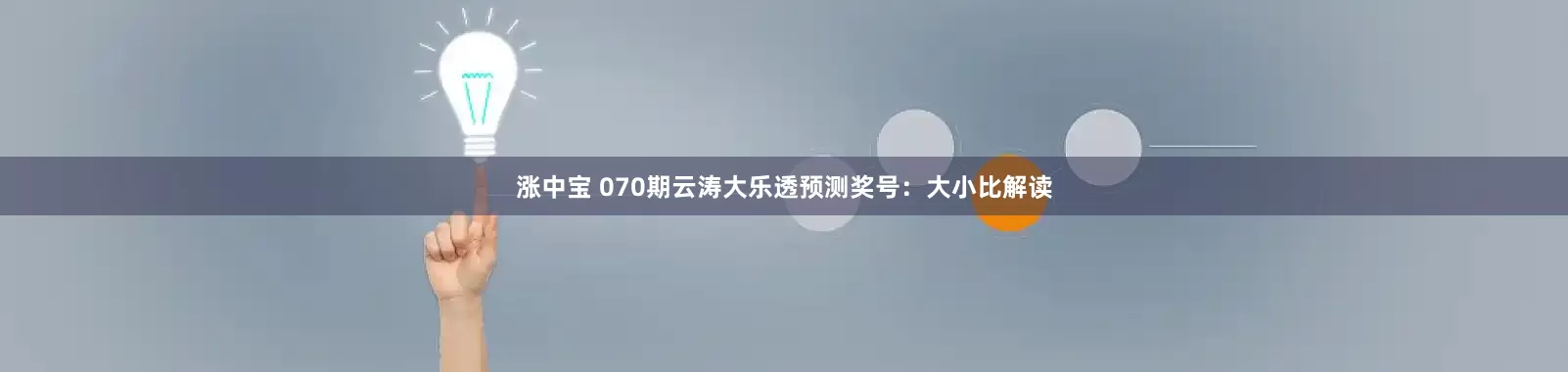 涨中宝 070期云涛大乐透预测奖号：大小比解读